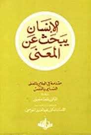 الانسان يبحث عن المعنى