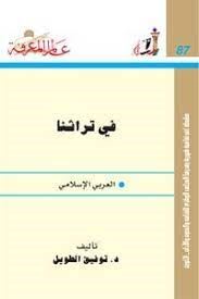 فى تراثنا