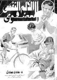 الالم النفسى والعضوى