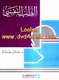 الطب النفسى