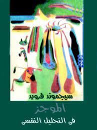 الموجز فى التحليل النفسى