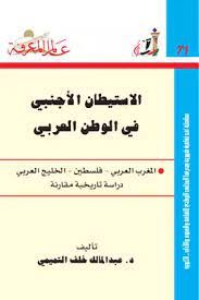 الاستيطان الاجنبى فى الوطن العربى