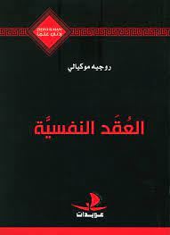 العقد النفسية
