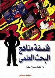 فلسفة مناهج البحث العلمى