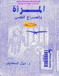 المرأه والصراع النفسى