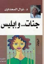 جنات وابليس