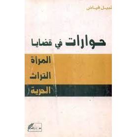 حوارات فى قضايا المرأه والتراث والحرية