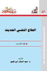 العلاج النفسى الحديث قوة الانسان