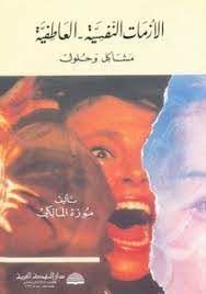 الازمات النفسية - العاطفية (مشاكل وحلول)