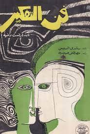 فن التفكير