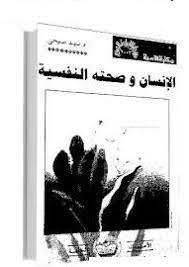 الانسانم وصحته النفسية