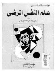 دراسات فى علم النفس المرضى