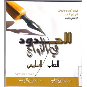 الحدود فى الزواج