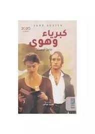 رواية كبرياء وهوى
