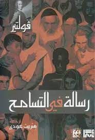 رسالة فى التسامح