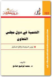 التنمية فى دول مجلس التعاون