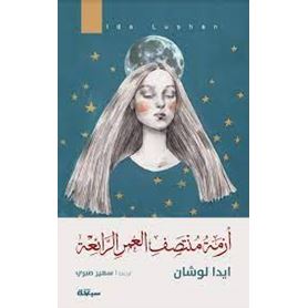 ازمة منتصف العمر الرائعة