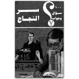 100سؤال وجواب عن سر النجاح