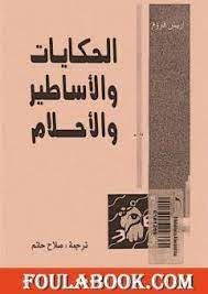 الحكايات والاساطير والاحلام