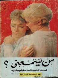 من يسمعنى