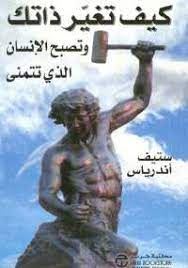 كيف تغير ذاتك وتصبح الانسان الذى تتمنى ؟