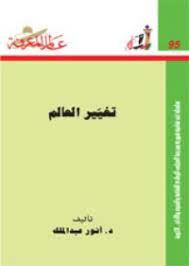 تغيير العالم