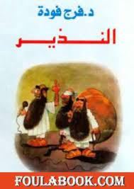النذير