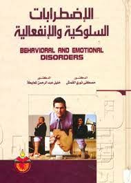الاضطرابات السلوكية والانفعالية