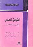 التوافق النفسى تحليل المعاملات الانسانية