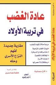 عادة الغضب فى تربية الاولاد