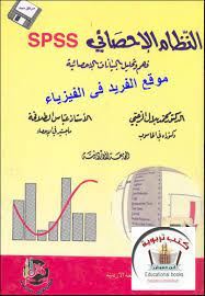 النظام الاحصائى spss فهم وتحليل البيانات الاحصائية