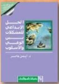 الحل الابداعى للمشكلات بين الوعى والاسلوب