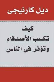 كيف تختار الاصدقاء وتؤثر فى الناس
