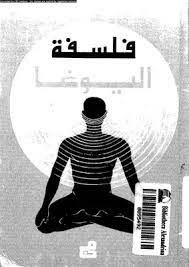 فلسفة اليوغا