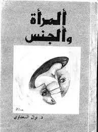 المرأه والجنس