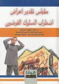 مقياس تقدير اعراض اضطراب السلوك الفوضوى