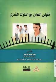 مقياس التعامل مع السلوك التنمرى