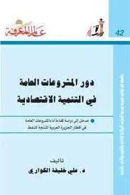 دور المشروعات العامة فى التنمية الاقتصادية