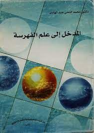 المدخل الى علم الفهرسة