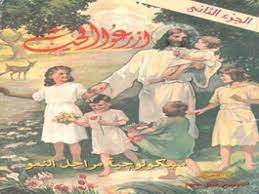 ازرعو الحب الجزء الثانى