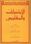 الاختبارات والمقاييس