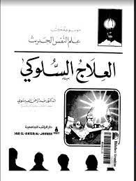 العلاج السلوكى فى حالات خاصة