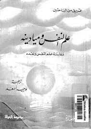 علم النفس وميادينه