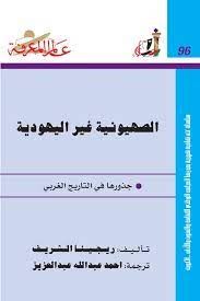 الصهيونية غير اليهودية