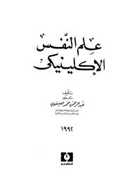 علم النفس الاكلينيكى