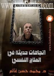 اتجاهات حديثة فى العلاج النفسى