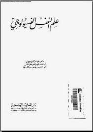 علم النفس الفسيولوجى