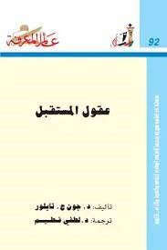 عقول المستقبل