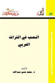 الحب فى التراث العربى