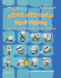 دليل تنمية مهارات الذكاء العاطفى ومهارات الحياة